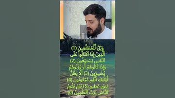 مطلع سورة المطففين ❤️الشيخ رعد الكردي #doyoufarrahmane #coran