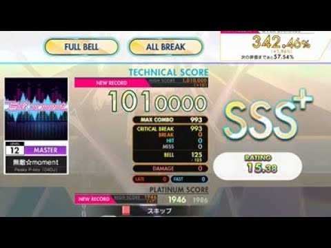 【オンゲキ bright MEMORY】無敵☆moment (MASTER) ABFB(理論値) 【外部出力】