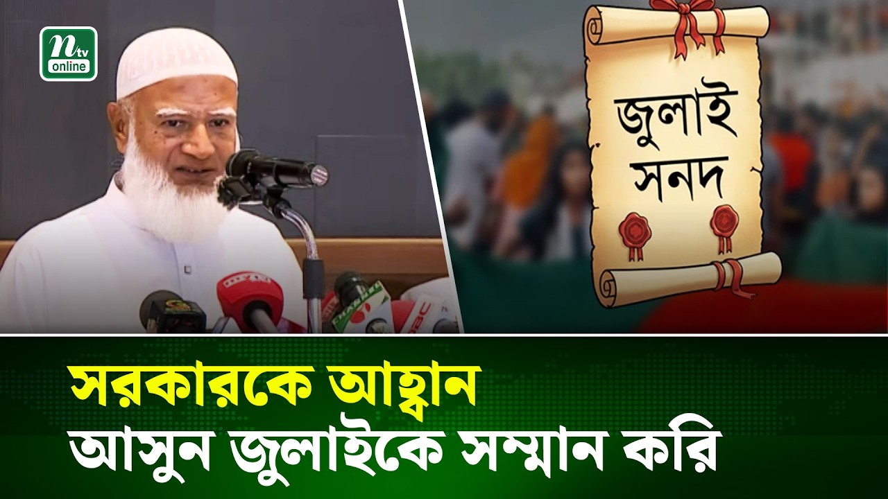 ২৪ না হলে ২৬–এর অস্তিত্ব থাকত না : জামায়াত আমির | NTV News