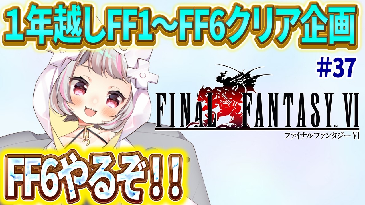【FF6 #37 】1年の時を超え、夏休みFF1～6耐久を完結させたい！！【生返るるる / #Vtuber 】#レトロゲーム　 #るるるファンタジー #ファイナルファンタジー