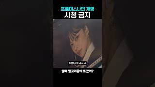 프로미스나인 채영 시청 금지
