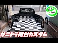 【週刊サニートラック】サニトラの荷台をオシャレなチェック柄にカスタムしてみました!
