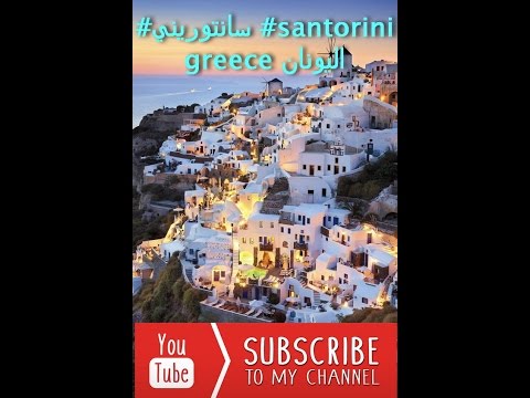 سانتوريني   اليونان صور خلابة