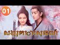 សង្រ្គោះស្នេហ៍ Ep 01: The Vengeful Bride | Chinese Drama in Khmer 🇰🇭
