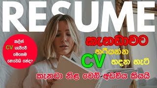 කැනඩාවට හරියන විදියට සීවී හදන හැටි කැනඩි නිළ වෙබ් අඩවිය කියන්නේ මෙහෙමයි II Canada related Resume