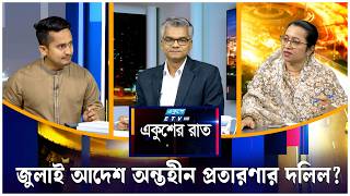 জুলাই আদেশ অন্তহীন প্রতারণার দলিল? | একুশের রাত | Ekusher Raat | ETV Talk Show
