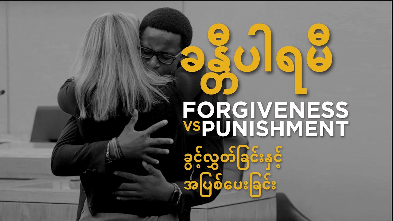 ခန္တီပါရမီ၊ ခွင့်လွှတ်ခြင်းနှင့် အပြစ်ပေးခြင်း