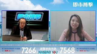 【即市搏擊-南方東英ETF】解答聽眾疑惑 黃金ETF 7299槓桿兩倍同7374反向一倍究竟點運作？！| 美國加息放緩 科技股反彈 資金流向邊？  |朱子昭 李溢琳 |2023年3月28日