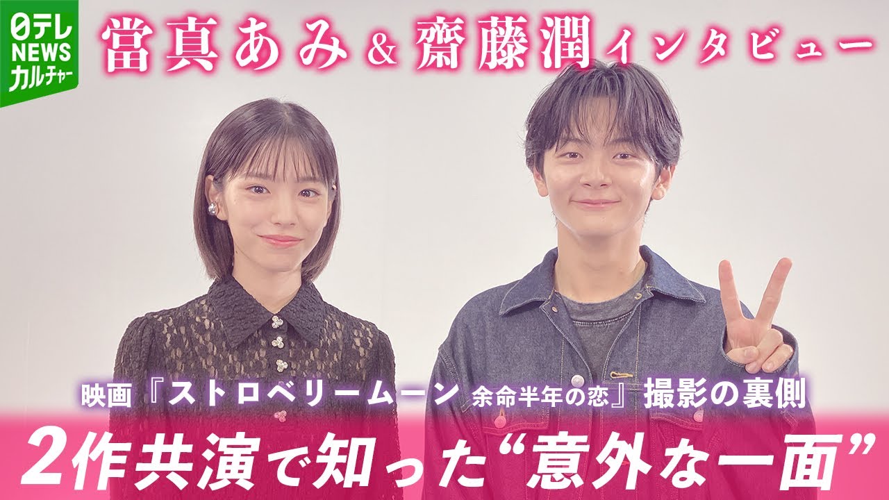 當真あみ＆齋藤潤　映画『ストロベリームーン』撮影裏側　2作共演で知った“意外な一面”