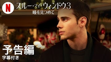 スルー・マイ・ウィンドウ3: 瞳を見つめて (字幕付き) | 日本語の予告編 | Netflix