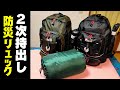 【防災リュック】２次避難