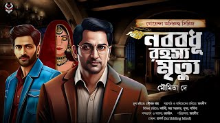Bengali Detective Story New | New Goyenda Golpo | Suspense Story | Bangla Goyenda Golpo  @nishidaak