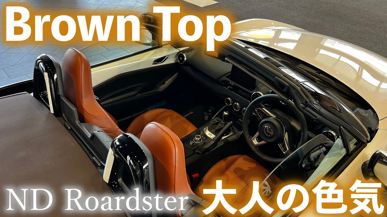 NDロードスター特別仕様 大人の色気⁉️ブラウントップ - YouTube