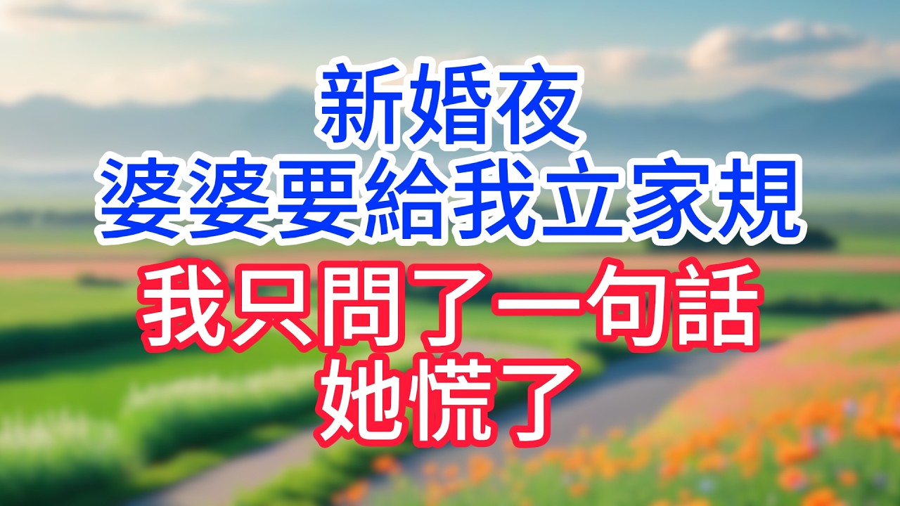 新婚夜婆婆給我立規矩，沒接住家規挨了一戒尺，我反手給她一耳光，我：關我屁事！#完結文#一口氣看完