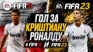 Гол За Криштиану Роналду В FIFA 11 И FIFA 23 @marinammm790 @aiyouha