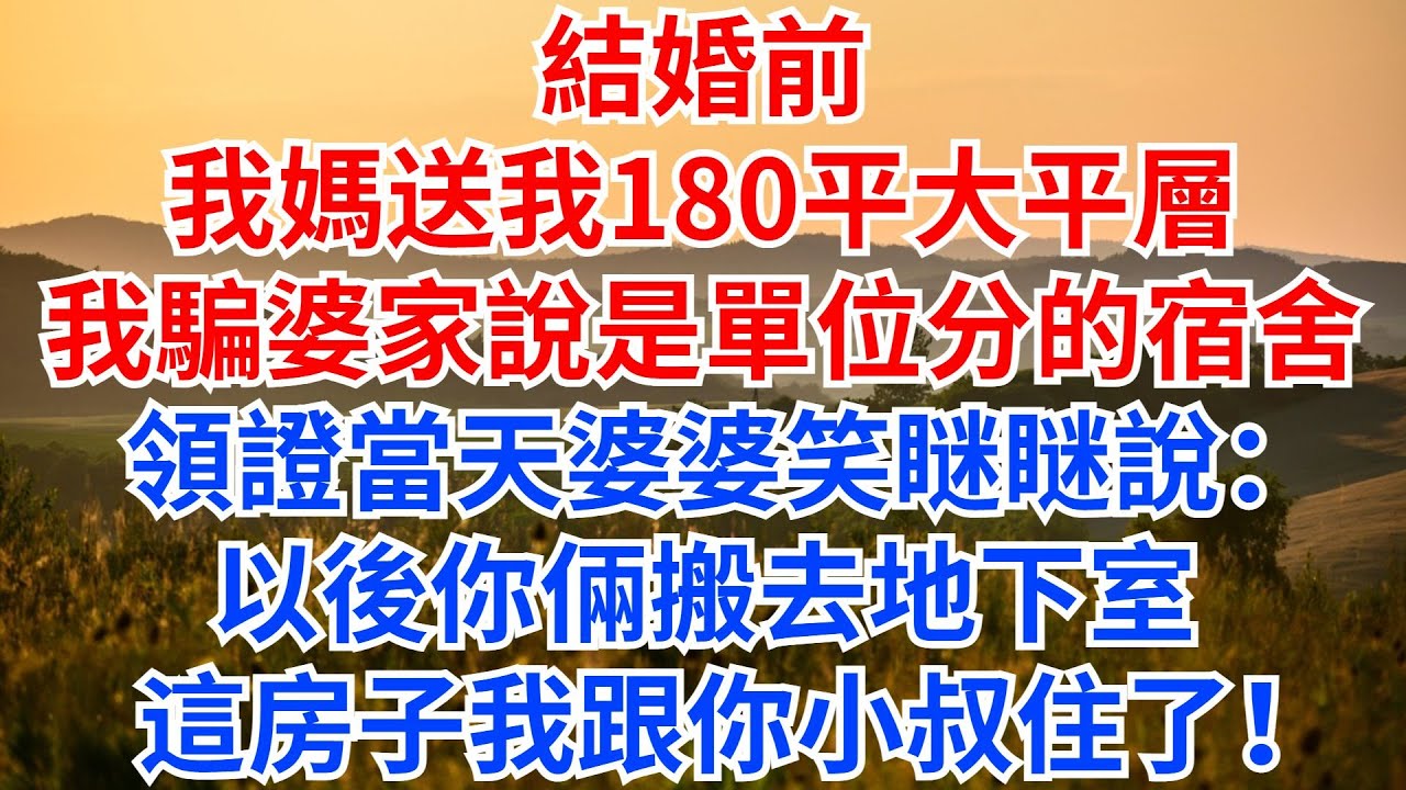 結婚前，我媽送我180平市區大平層，我騙婆家說是單位分的宿舍，領證當天婆婆笑瞇瞇說：以後你倆搬去地下室，這房子我跟你小叔住了！