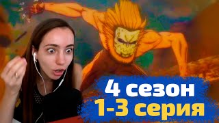 картинка: Реакция на 1-3 серию 4 сезона АТАКИ ТИТАНОВ!