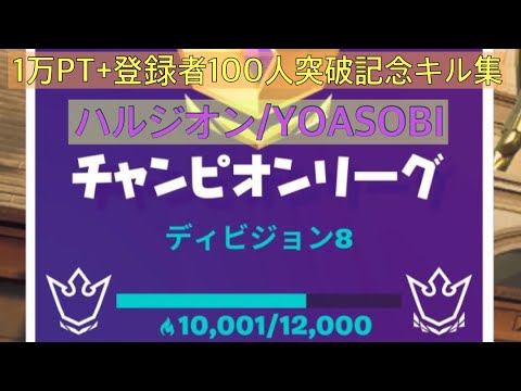 登録者100人+アリーナポイント1万突破記念キル集【ハルジオン/YOASOBI】