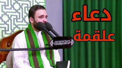 دعاء علقمة || القارئ حسين الحكيم