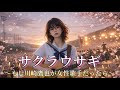 もし川崎鷹也が女性歌手だったら【サクラウサギ】AIカバー