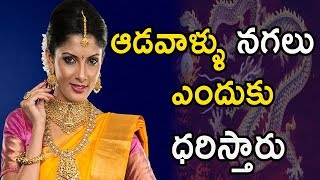 ఆడవాళ్ళు నగలు ఎందుకు ధరిస్తారు | Truth Behind Ladies Wearing Gold | 99Telugu Facts