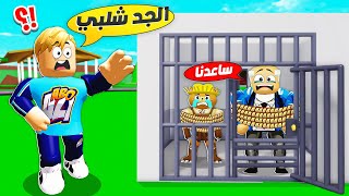 فيلم روبلوكس : سبب اختفاء الجد شلبي و زعبولة 🤔 ( مخطوفين عاوزين مساعدة 😱 ) صدمة كبيرة 🔥!!