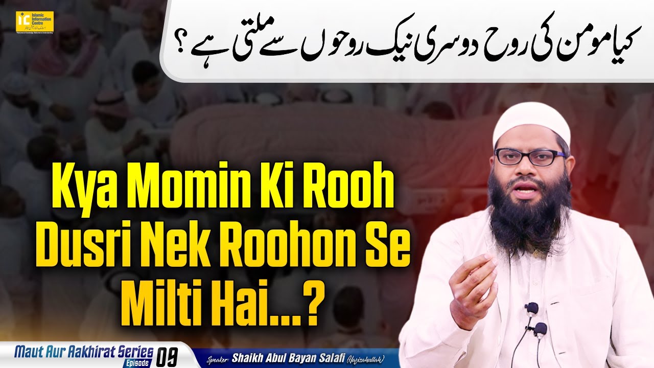 Kya Momin Ki Rooh Dusri Nek Roohon Se Milti Hai? | Maut Aur Aakhirat Series Ep. 09 |  IIC Mumbai