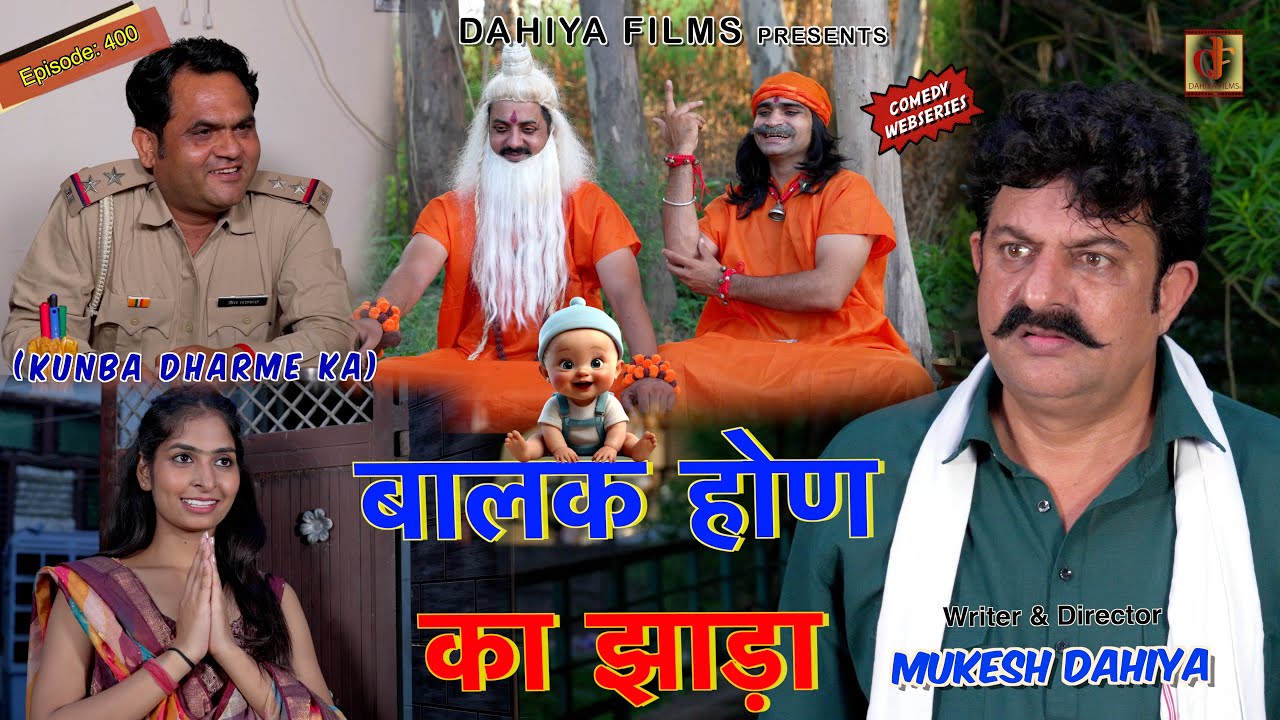 KUNBA DHARME KA | बालक होण का झाड़ा | Episode: 400 | KDK | Haryanvi Comedy Web Series