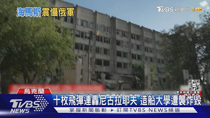 美援海马斯火箭发威! 击毁30基地挫俄军锐气｜TVBS新闻 - 天天要闻