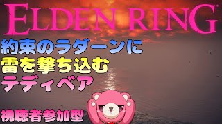 【PS5版エルデンリング】（視聴者参加型）約束のラダ～ン♪🧸⚔ 【Vtuber】