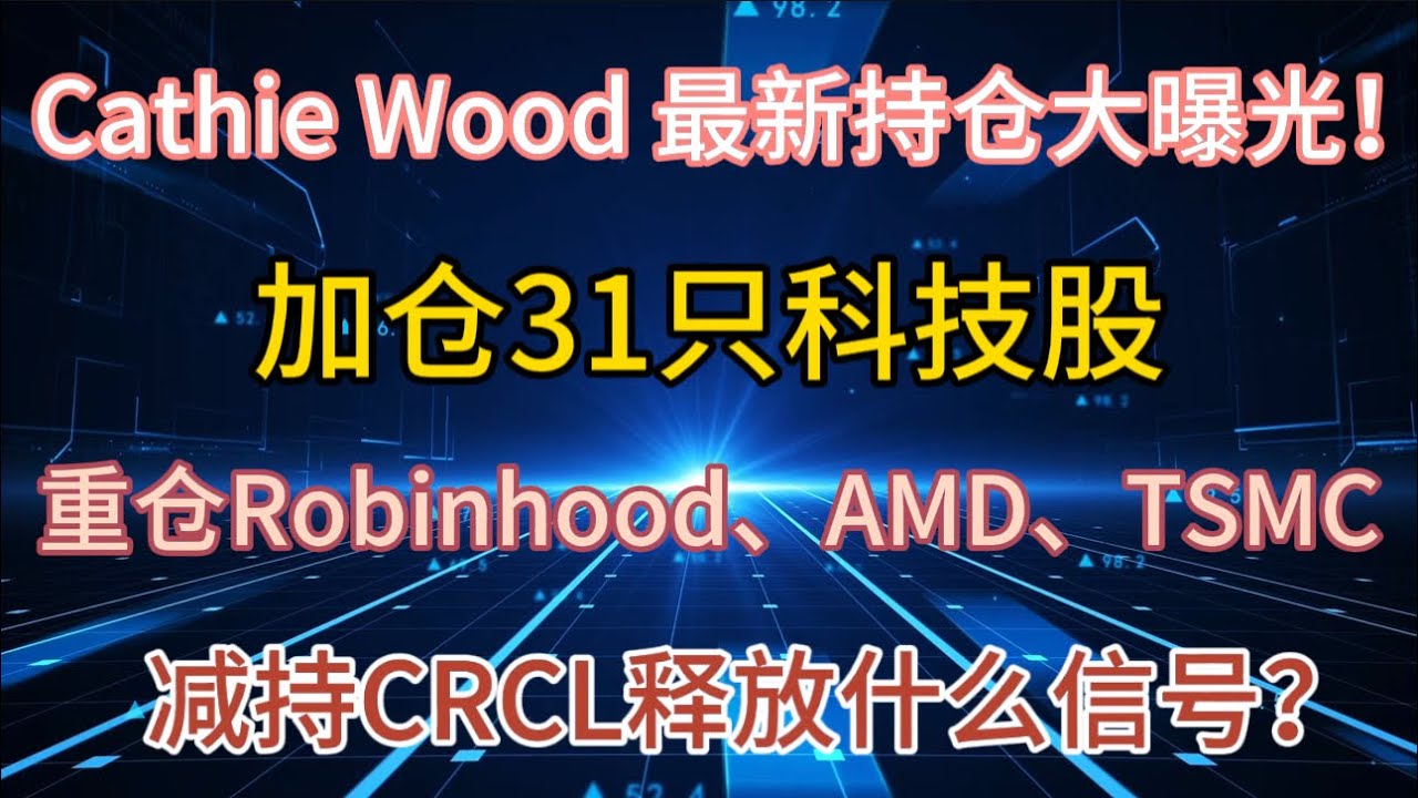 ARK重仓Robinhood、AMD、TSMC！却抛售Circle？木头姐的最新投资信号来了｜深度分析