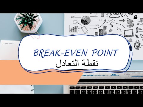 ماهي    نقطة التعادل