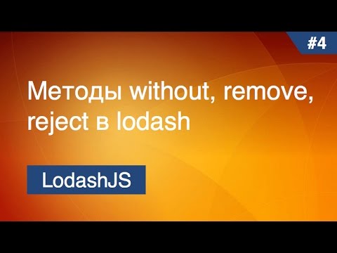 Lodash - #5 - Методы without, remove, reject