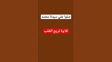 تلاوة تريح القلب❤القرآن ربيع قلوبنا