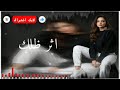 Mohamed Alflahi Athr Dhelak Official Music Video 2025 محمد الفلاحي اثر ظلك 2 من البوم قصة 