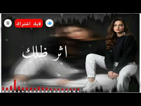 Mohamed Alflahi Athr Dhelak Official Music Video 2025 محمد الفلاحي اثر ظلك 2 من البوم قصة 