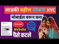 Ladaki Bahin Yojana Kyc Update | How to Kyc of Ladaki Bahin Yojana | लाडकी बहीण योजना Kyc कशी करायची