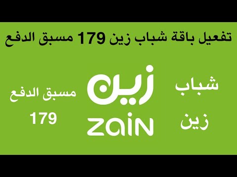 تفعيل باقة شباب زين 179 مسبق الدفع  كيف افعل باقات زين مسبقة الدفع