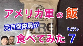 元自衛隊員が米軍の戦闘糧食を食べてみたらvol.７！驚きの連続・・元自衛隊芸人トッカグン Military MRE Taste Test