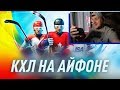 ИГРАЮ В КХЛ НА ТЕЛЕФОНЕ - НОВАЯ РУБРИКА