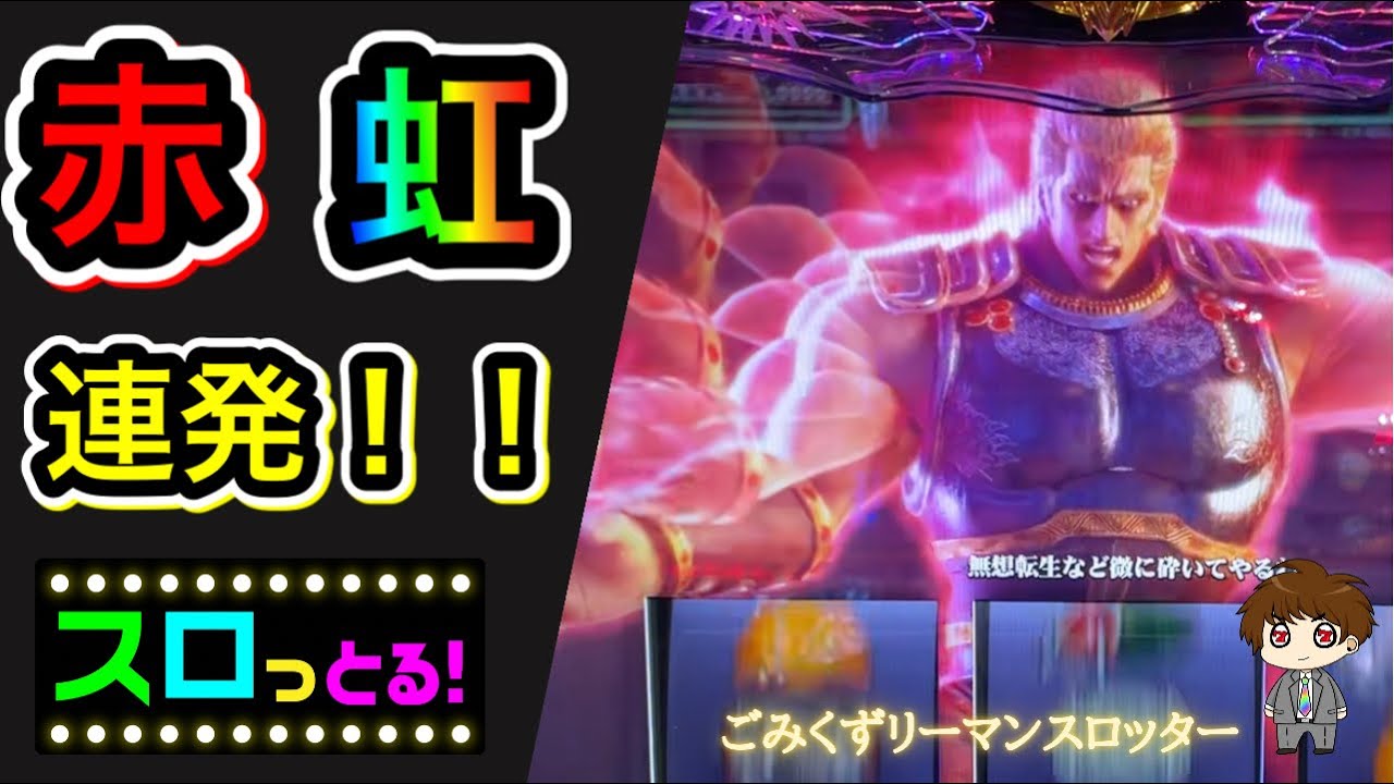 【北斗の拳 宿命】宿命の道 プッシュ赤、虹（レインボー）連発！ パチスロ実践052回目【サラリーマン スロっとる！】【ごみくずリーマンスロッター】