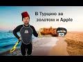 Подводный поиск в Турции с Nokta Makro PulseDive.