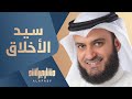 سيد الأخلاق   مشاري راشد العفاسي