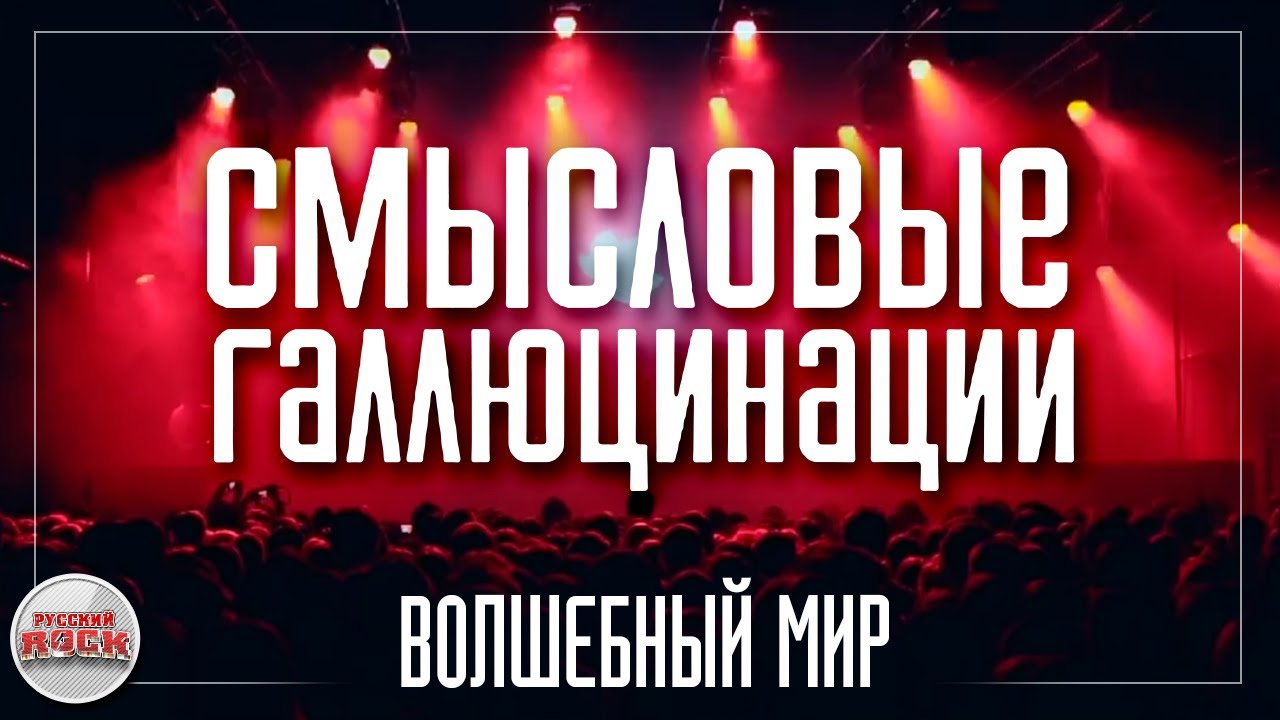 Смысловые Галлюцинации — Волшебный мир / LIVE 2014 год / - YouTube
