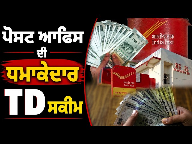 ਪੋਸਟ ਆਫਿਸ ਦੀ ਧਮਾਕੇਦਾਰ TD ਸਕੀਮ