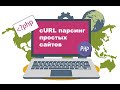 PHP CURL парсинг простых сайтов | Обходим блокировку сайта domofond.ru | Пошаговая инструкция