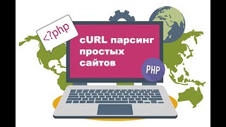 PHP CURL парсинг простых сайтов | Обходим блокировку сайта domofond.ru | Пошаговая инструкция