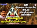 Sri ochira parabrahmanam is the lord of all evils siva songs devotional songs