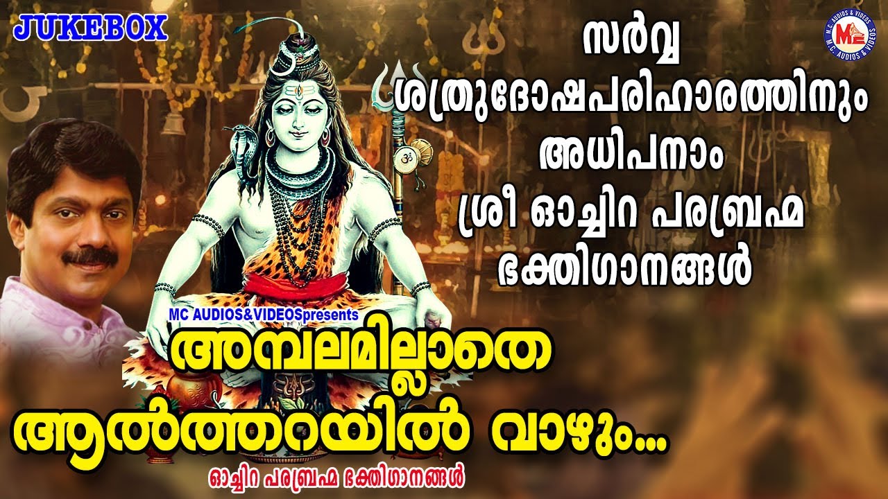 സർവ്വശത്രുദോഷ പരിഹാരത്തിനും അധിപനാം ശ്രീ ഓച്ചിറ പരബ്രഹ്മഗാനങ്ങൾ | Siva Songs|  Devotional Songs