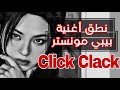 نطق أغنية بيبي مونستر صوت كعبي BABYMONSTER CLIK CLAK 